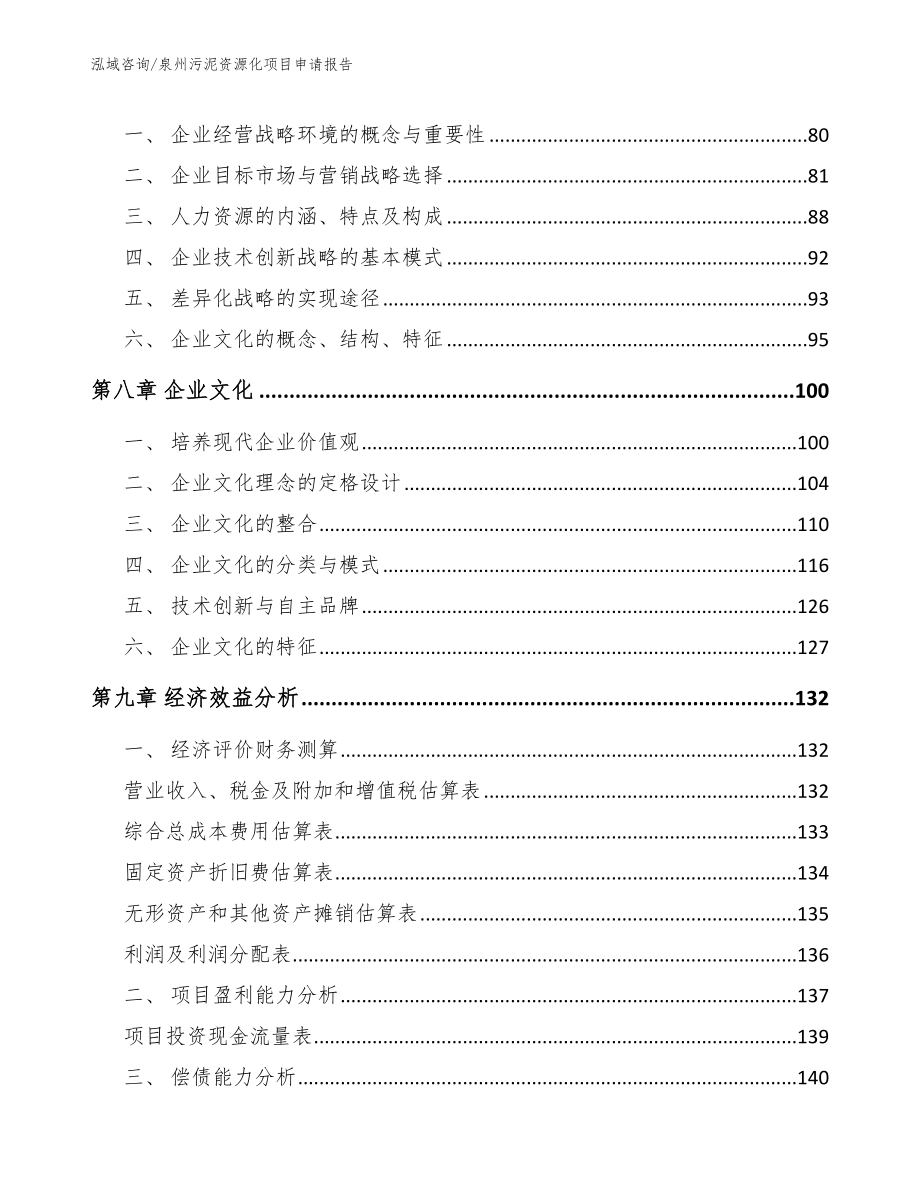 泉州污泥资源化项目申请报告【模板参考】_第4页