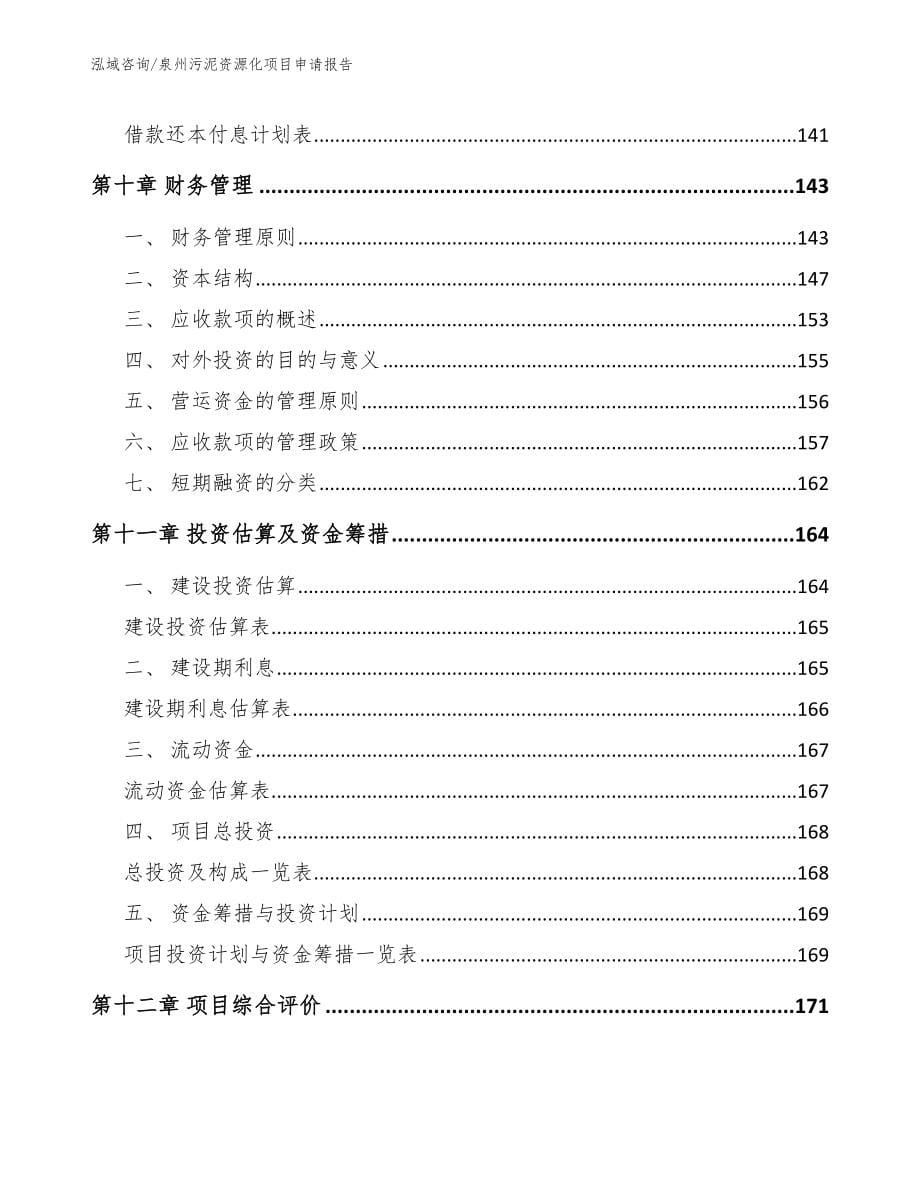 泉州污泥资源化项目申请报告【模板参考】_第5页