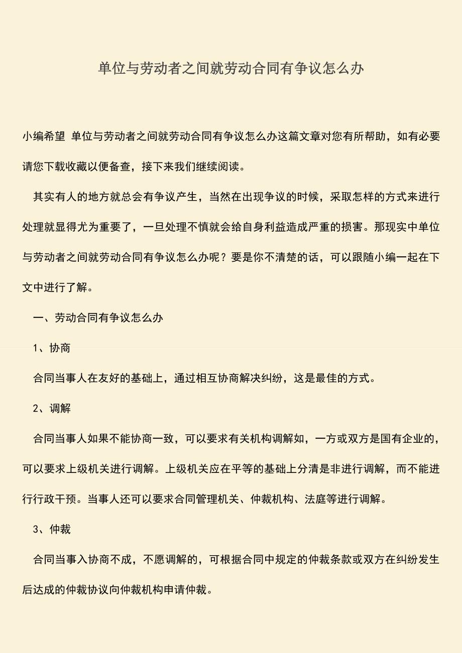 推荐：单位与劳动者之间就劳动合同有争议怎么办.doc_第1页