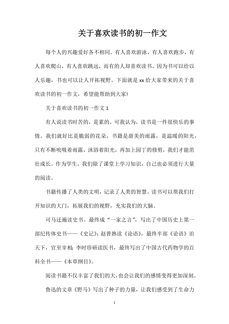 关于喜欢读书的初一作文.doc_第1页