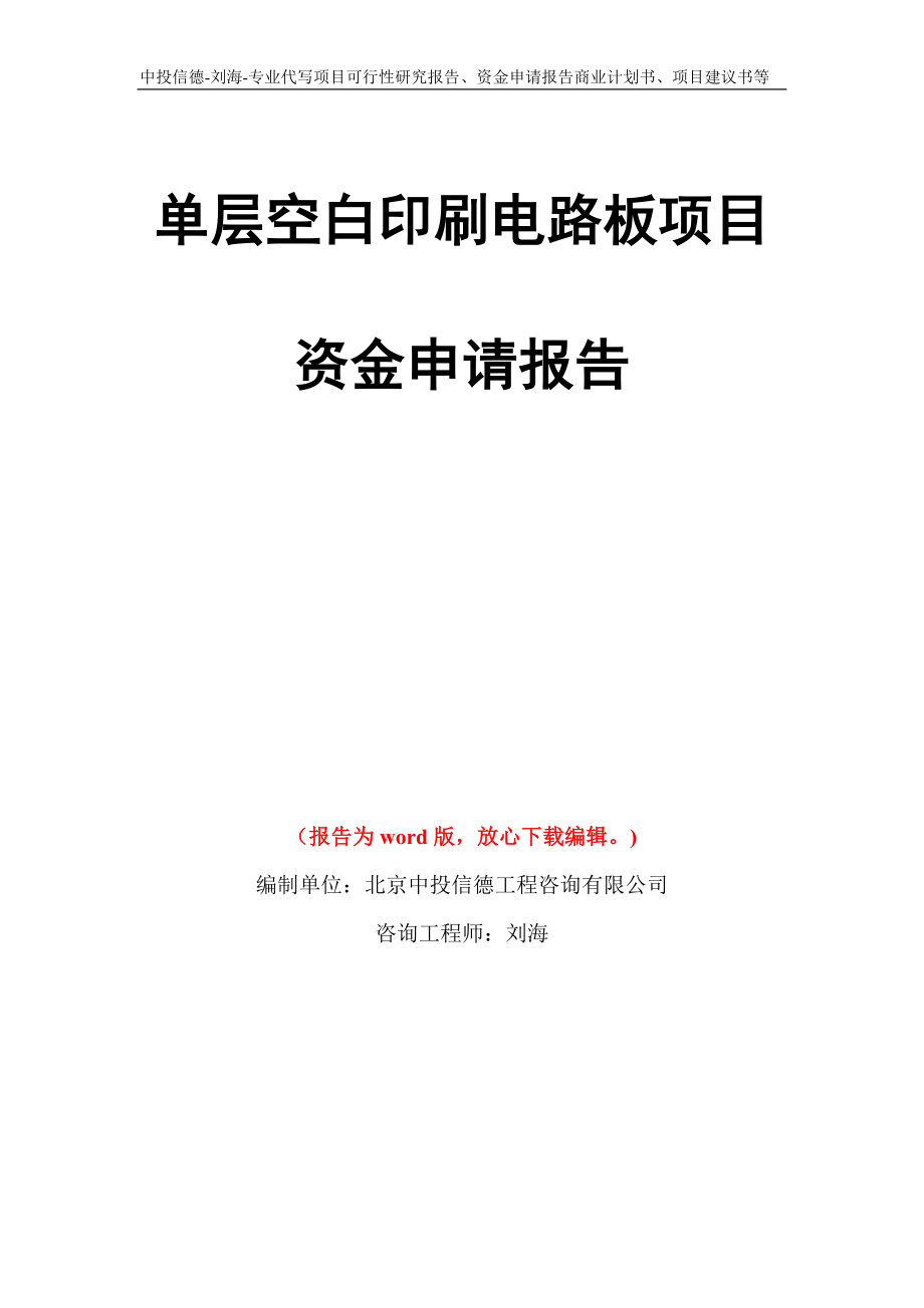 单层空白印刷电路板项目资金申请报告写作模板代写_第1页