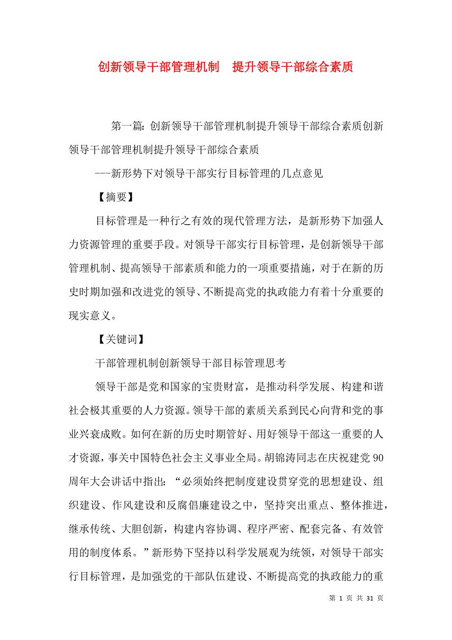 创新领导干部管理机制提升领导干部综合素质.doc_第1页