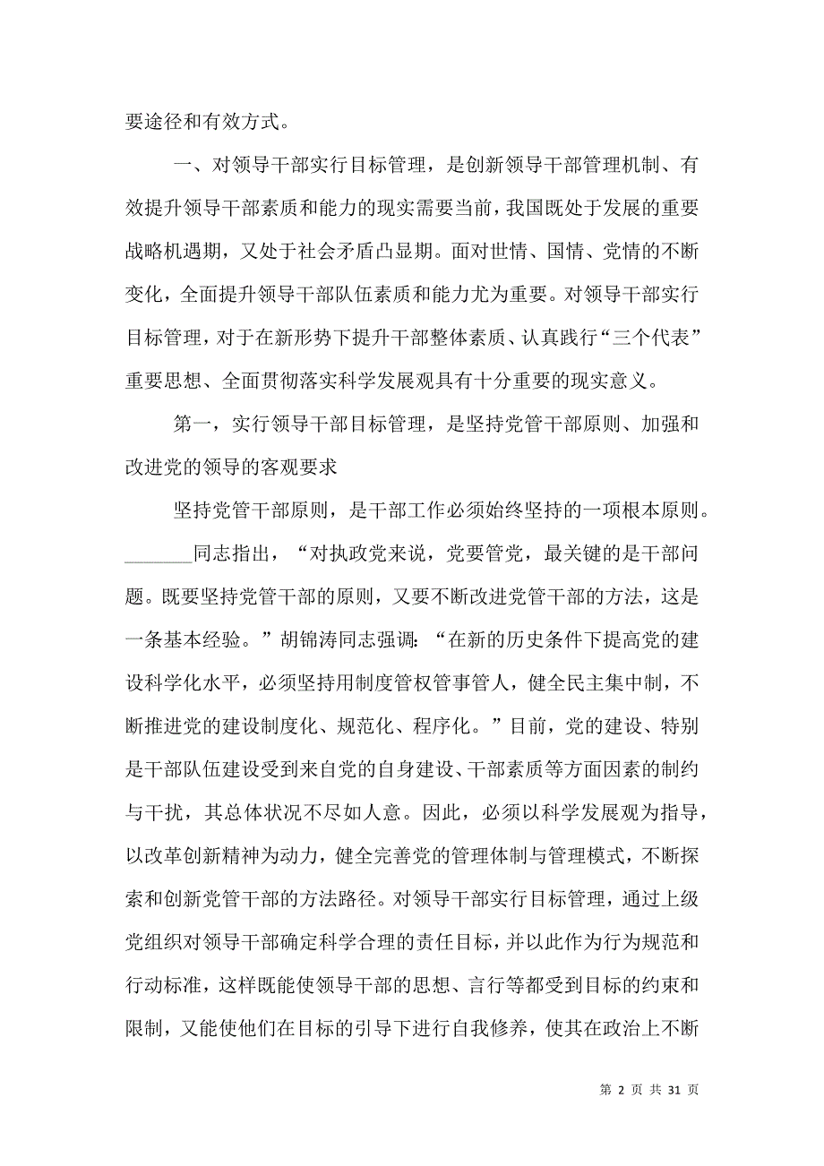 创新领导干部管理机制提升领导干部综合素质.doc_第2页