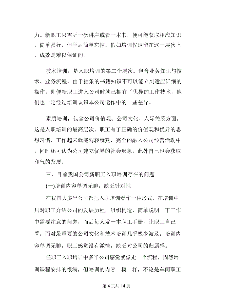 对入职培训评价新员工入职培训评价.doc_第4页