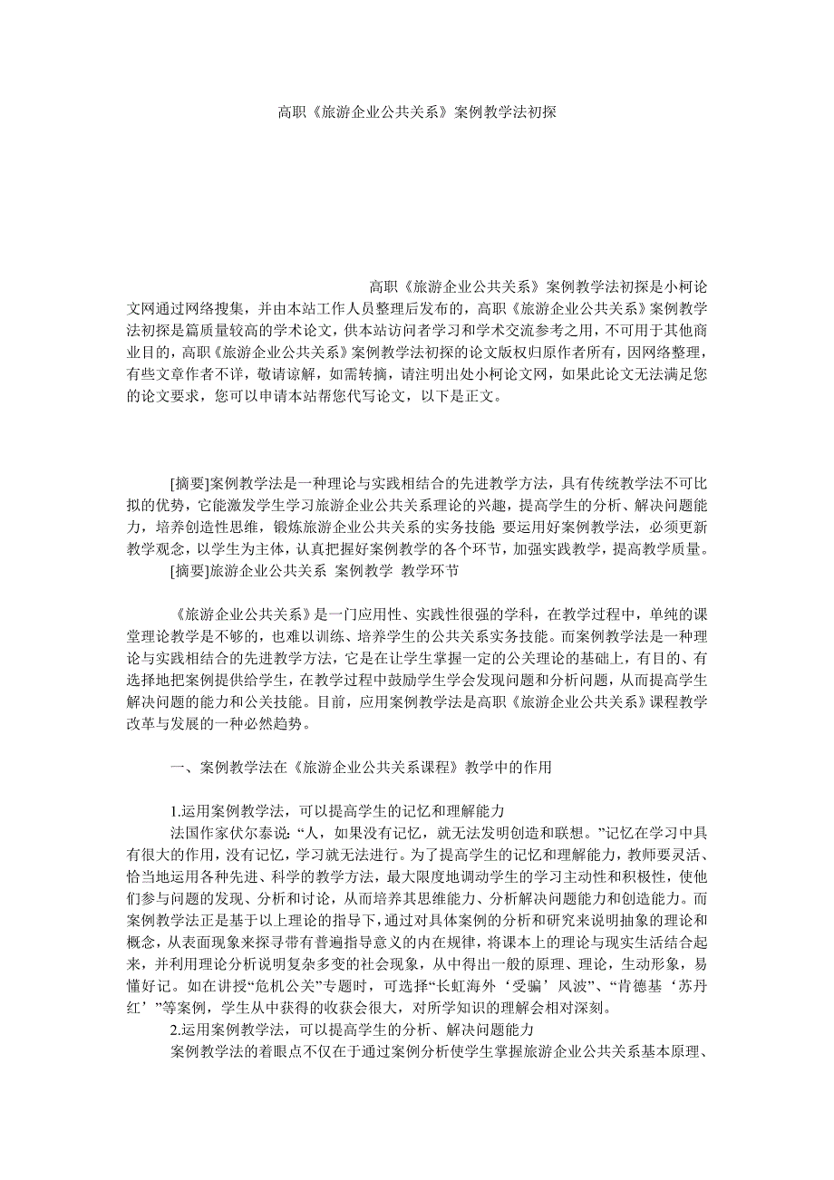 教育论文高职《旅游企业公共关系》案例教学法初探_第1页