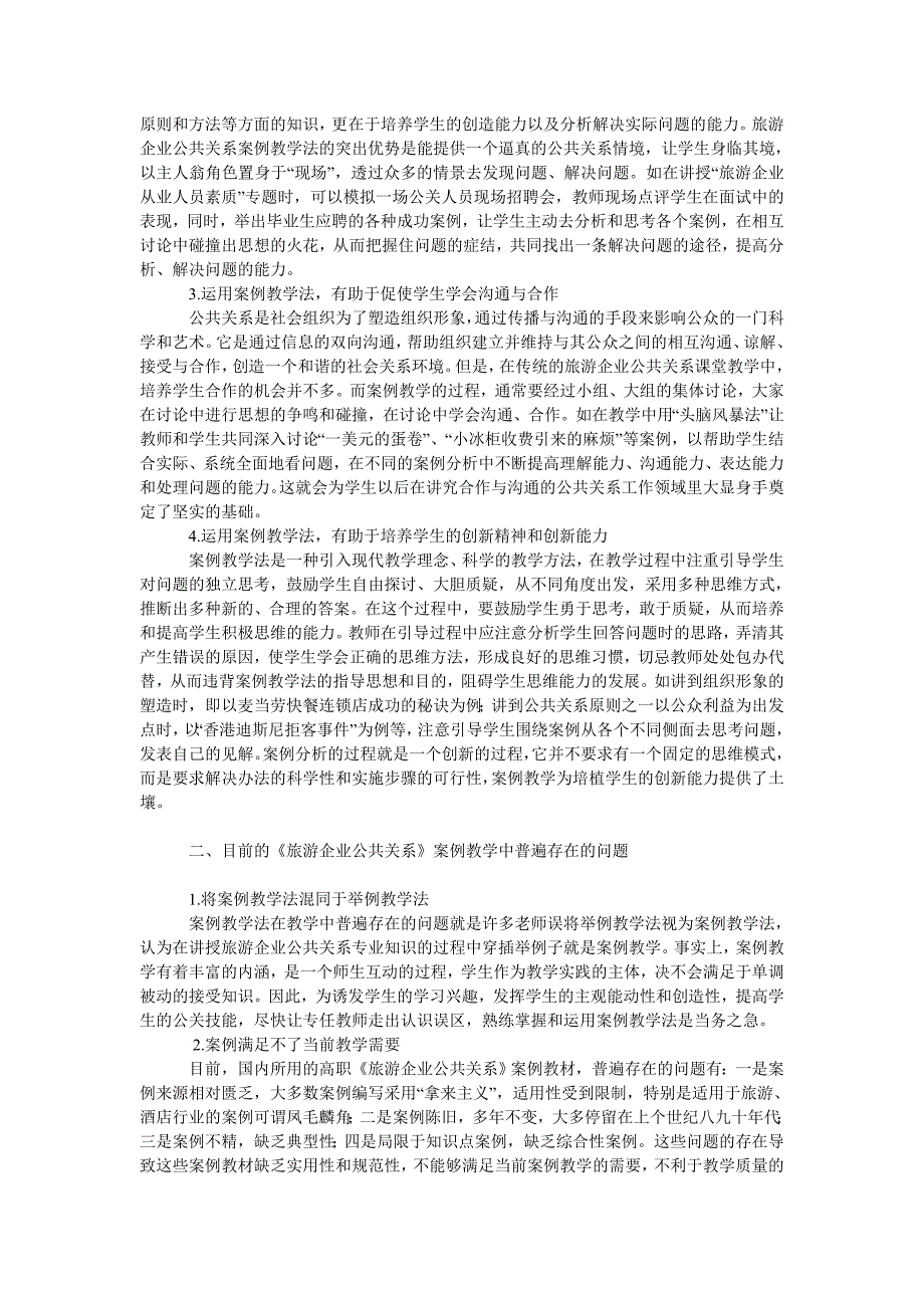 教育论文高职《旅游企业公共关系》案例教学法初探_第2页