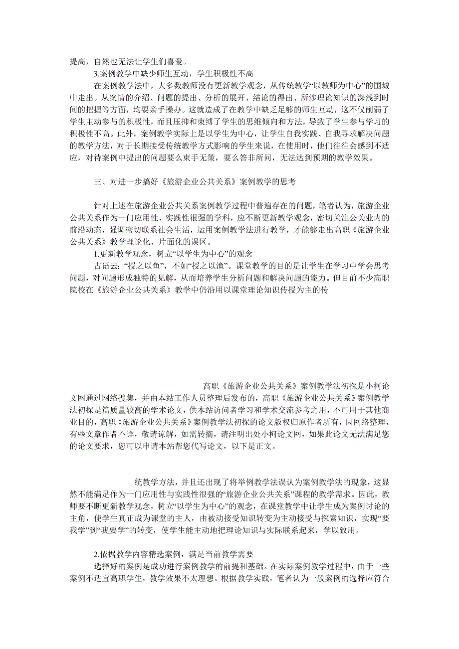 教育论文高职《旅游企业公共关系》案例教学法初探_第3页