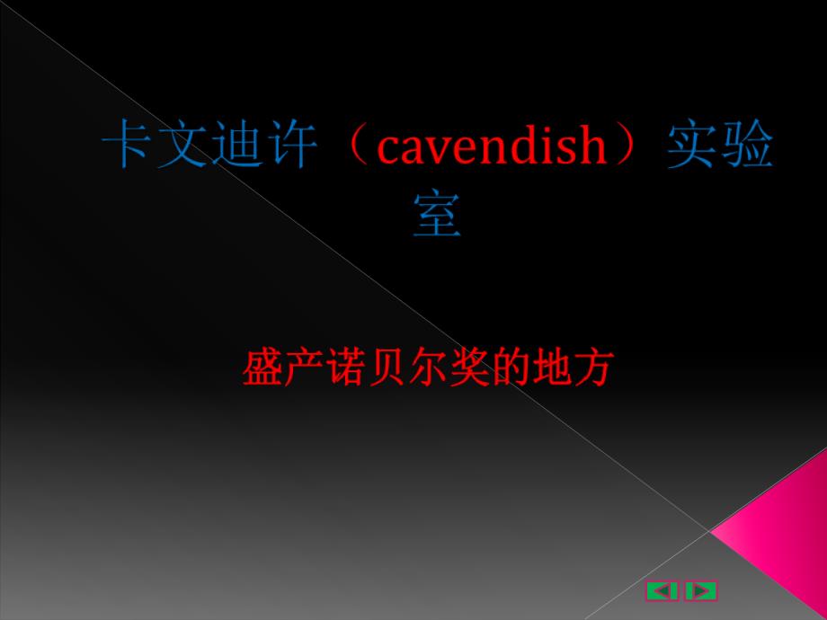 卡文迪许(cavendish)实验室-21页PPT课件_第1页