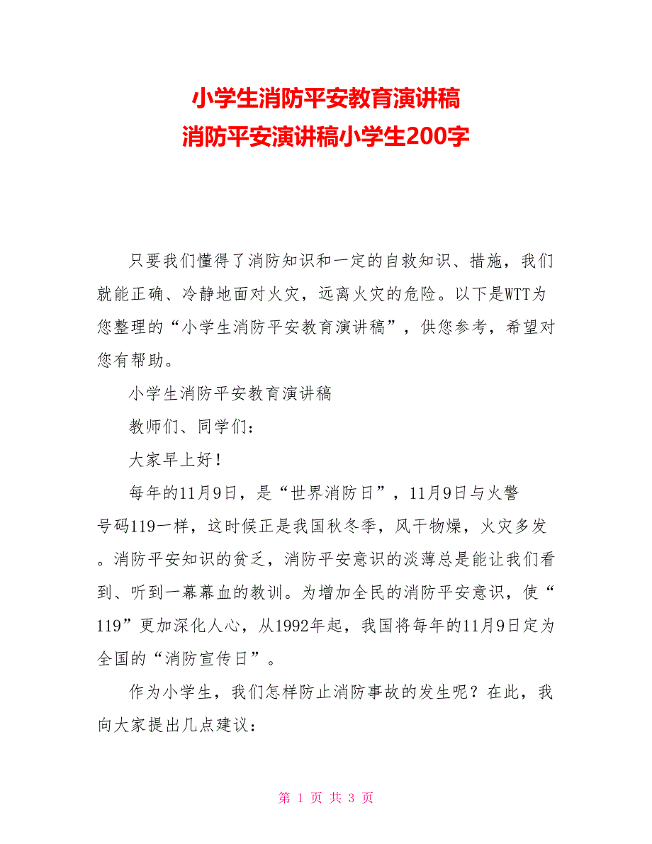 小学生消防安全教育演讲稿消防安全演讲稿小学生200字_第1页