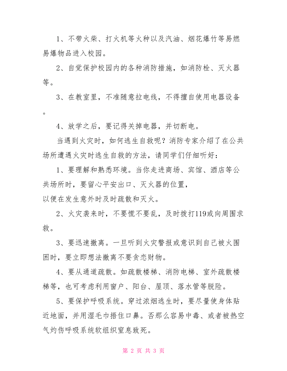 小学生消防安全教育演讲稿消防安全演讲稿小学生200字_第2页