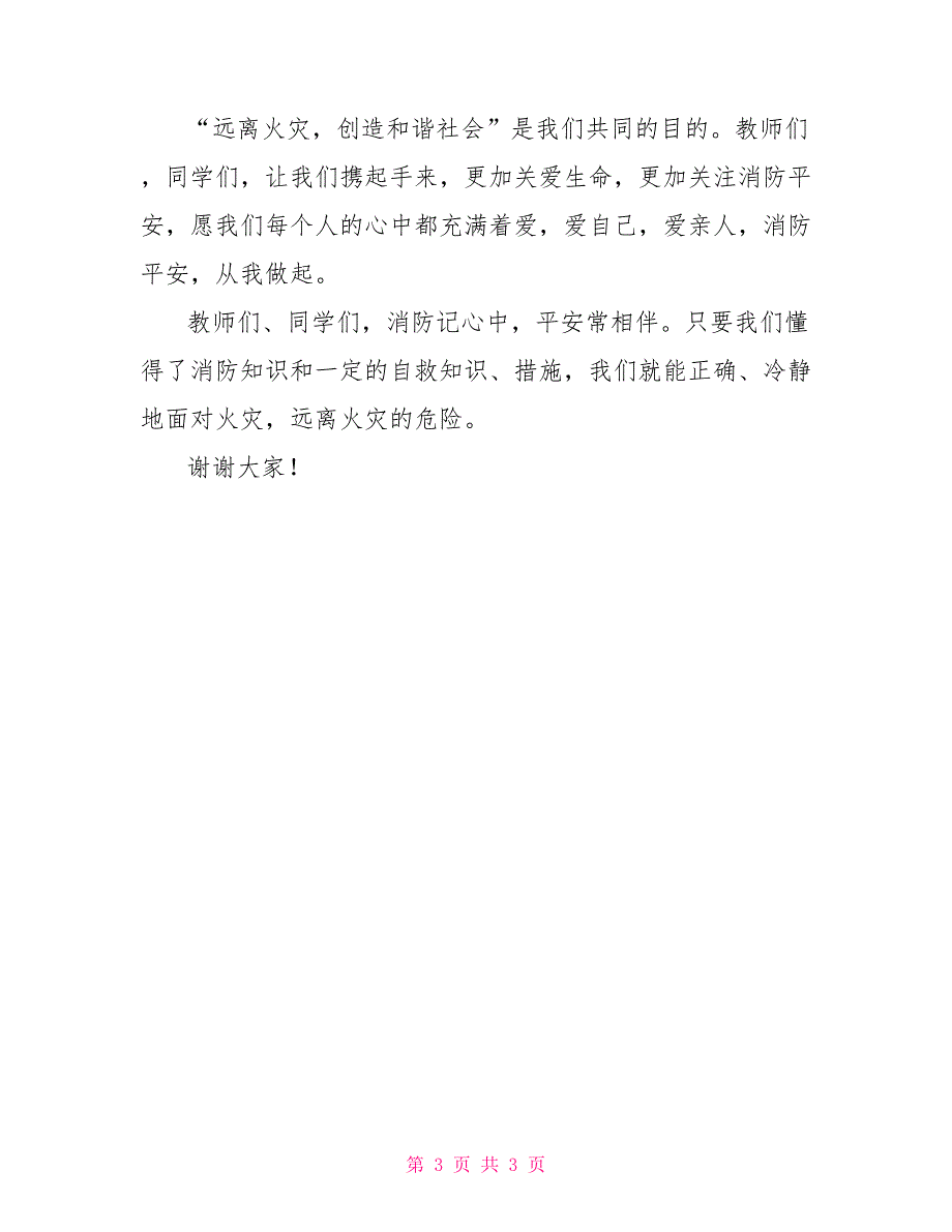 小学生消防安全教育演讲稿消防安全演讲稿小学生200字_第3页