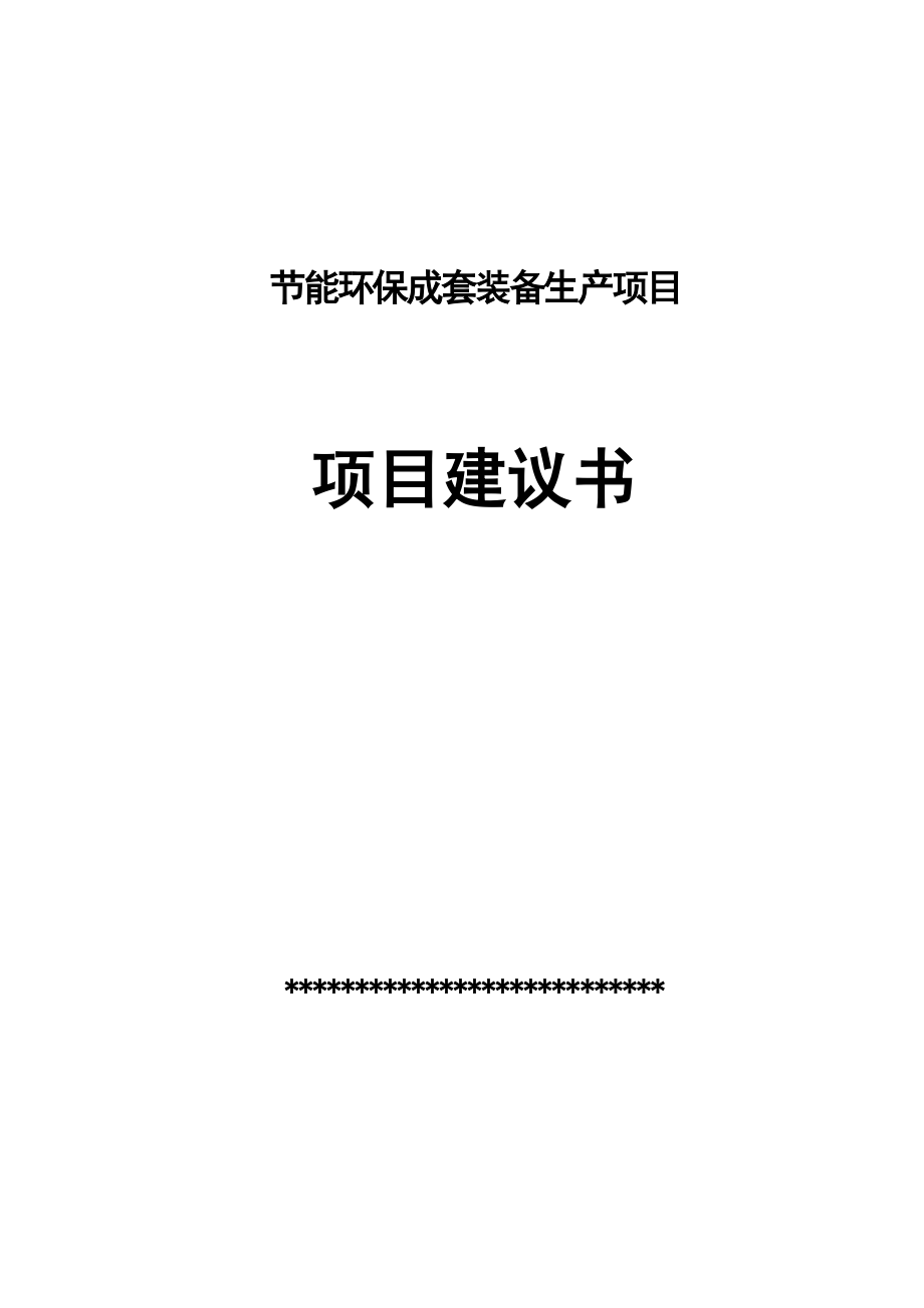 节能环保成套装备生产项目可行性方案.doc_第1页