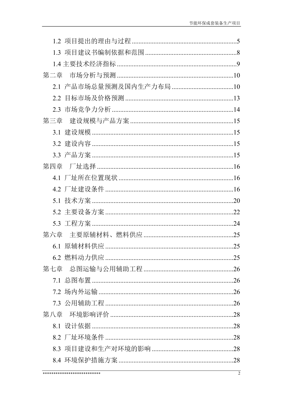 节能环保成套装备生产项目可行性方案.doc_第3页