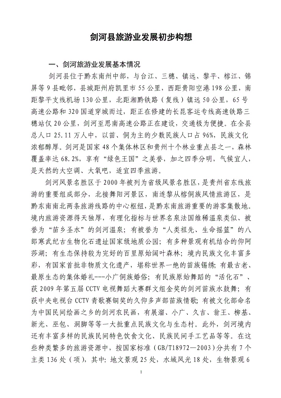 (定稿)剑河县旅游业发展构思.doc_第1页