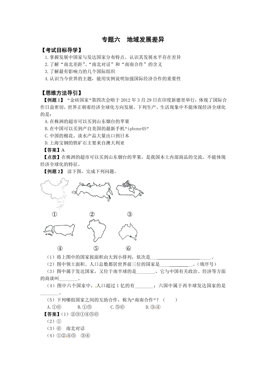 地理会考复习6地域发展差异.doc_第1页