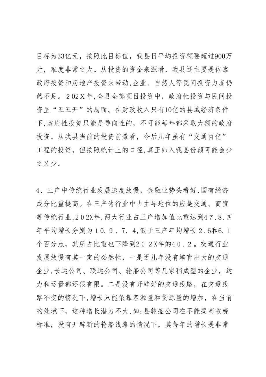 关于我县经济发展形势的分析报告_第5页