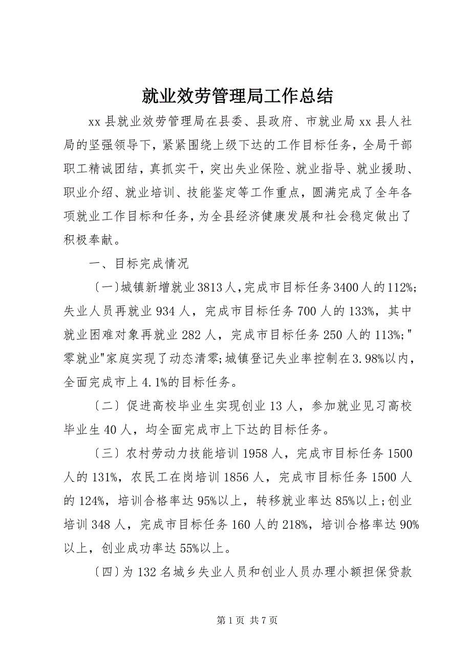 2023年就业服务管理局工作总结.docx_第1页