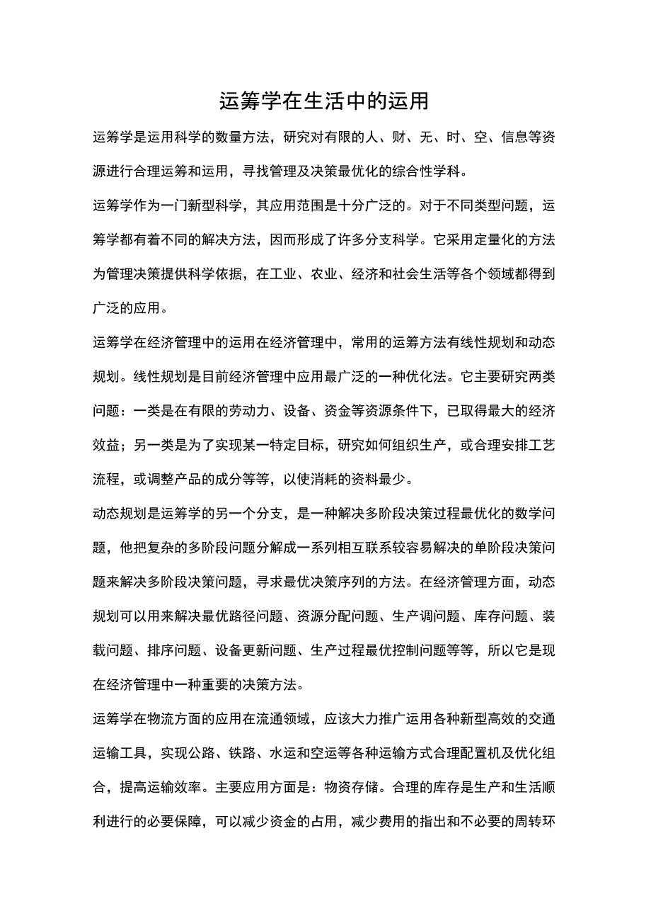 运筹学在生活中的运用_第1页