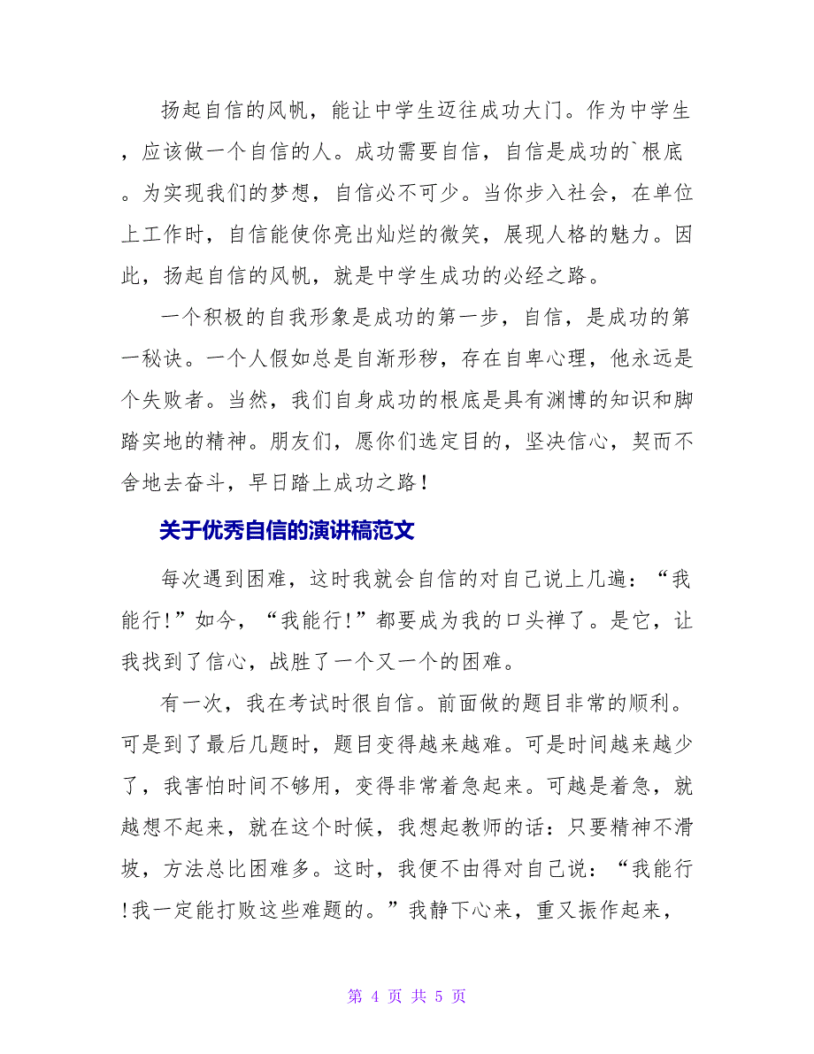 关于优秀自信的演讲稿范文_第4页