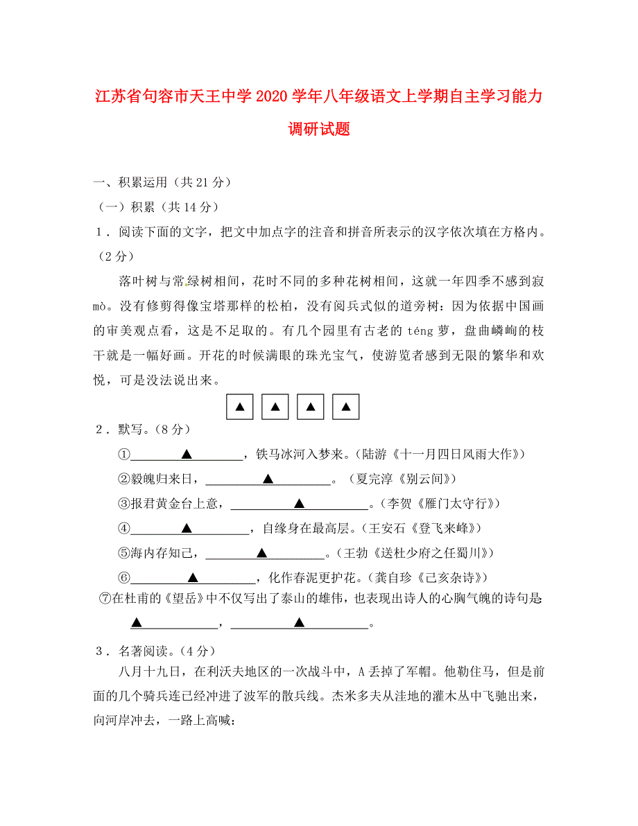 江苏省句容市天王中学八年级语文上学期自主学习能力调研试题_第1页