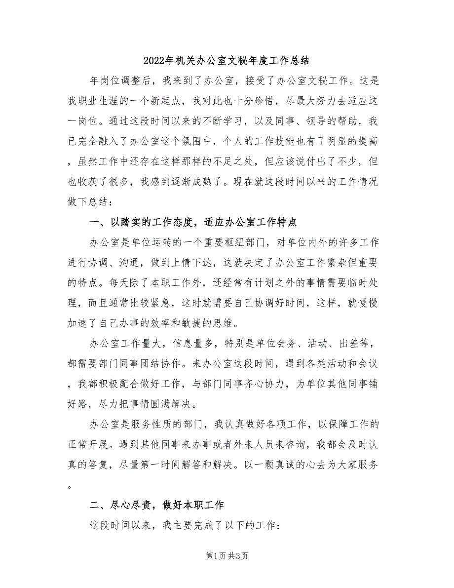 2022年机关办公室文秘年度工作总结_第1页