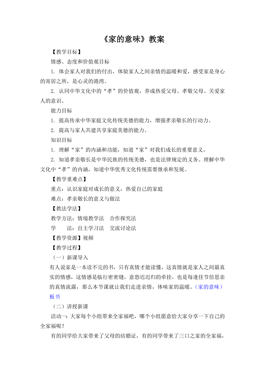 《家的意味》教案.docx_第1页
