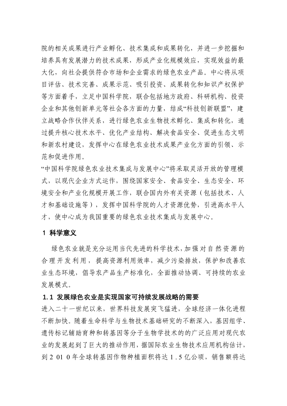 中国科学院绿色农业技术集成与发展中心_第4页