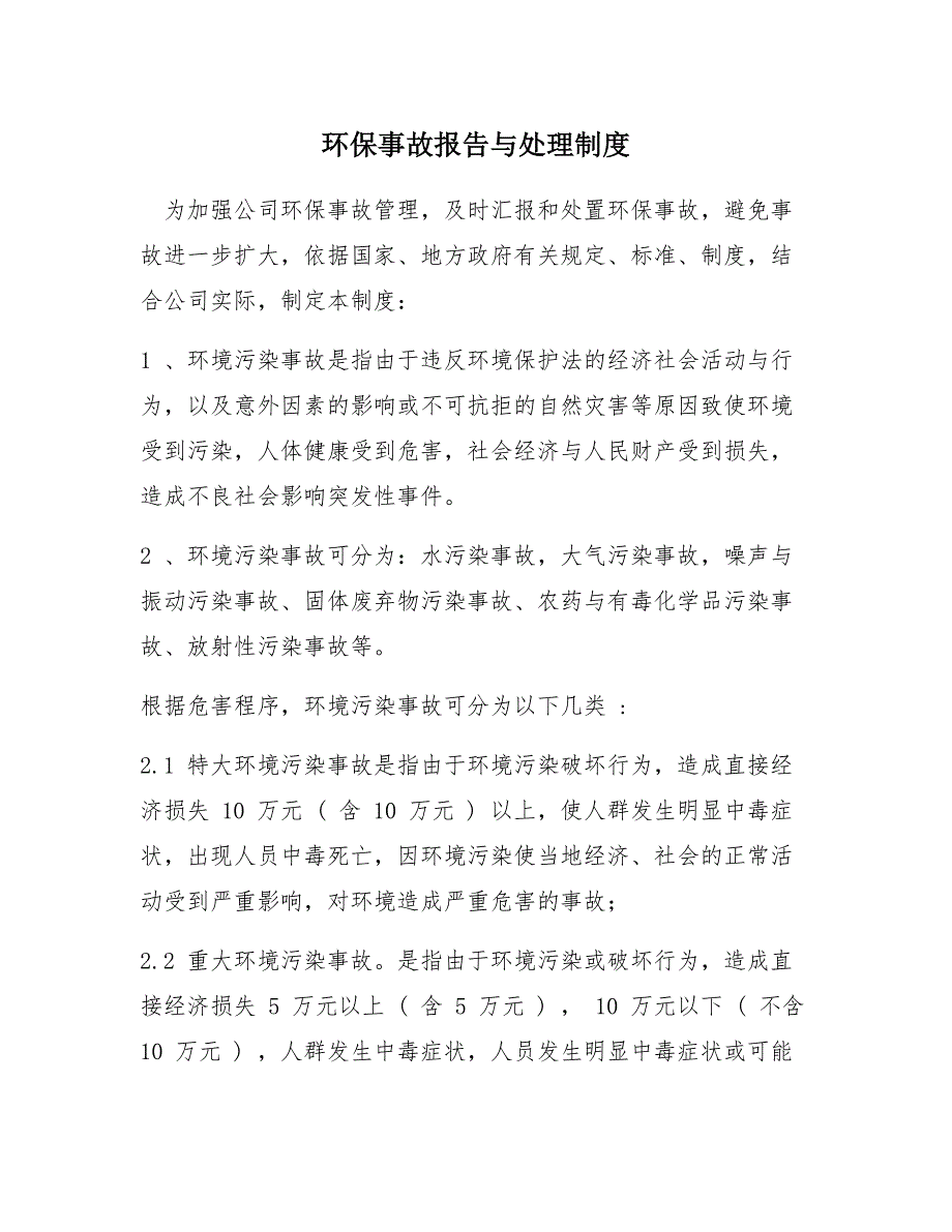环保事故报告与处理制度_第1页