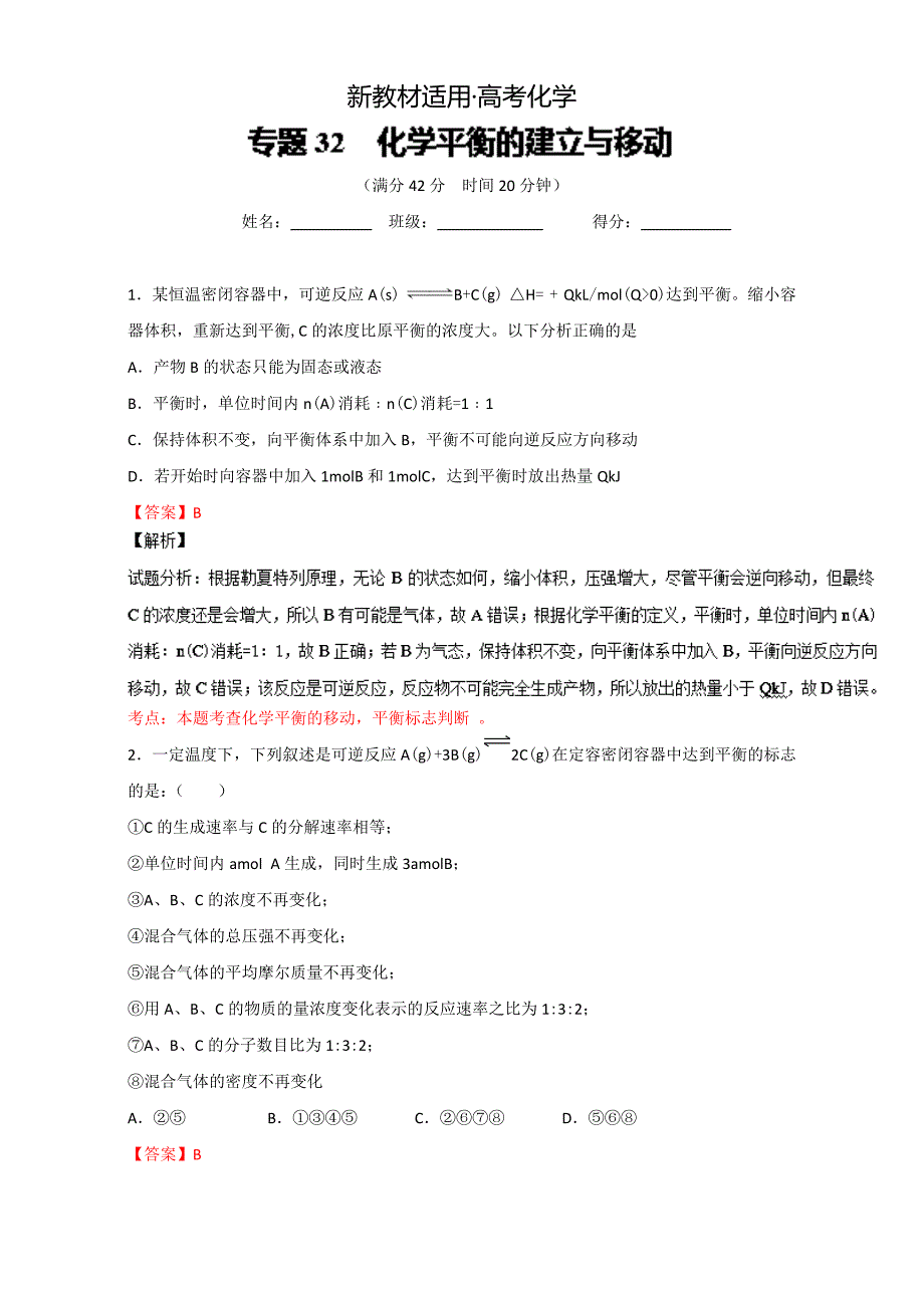 【新教材】高考化学备考 专题32 化学平衡的建立与移动 含解析_第1页