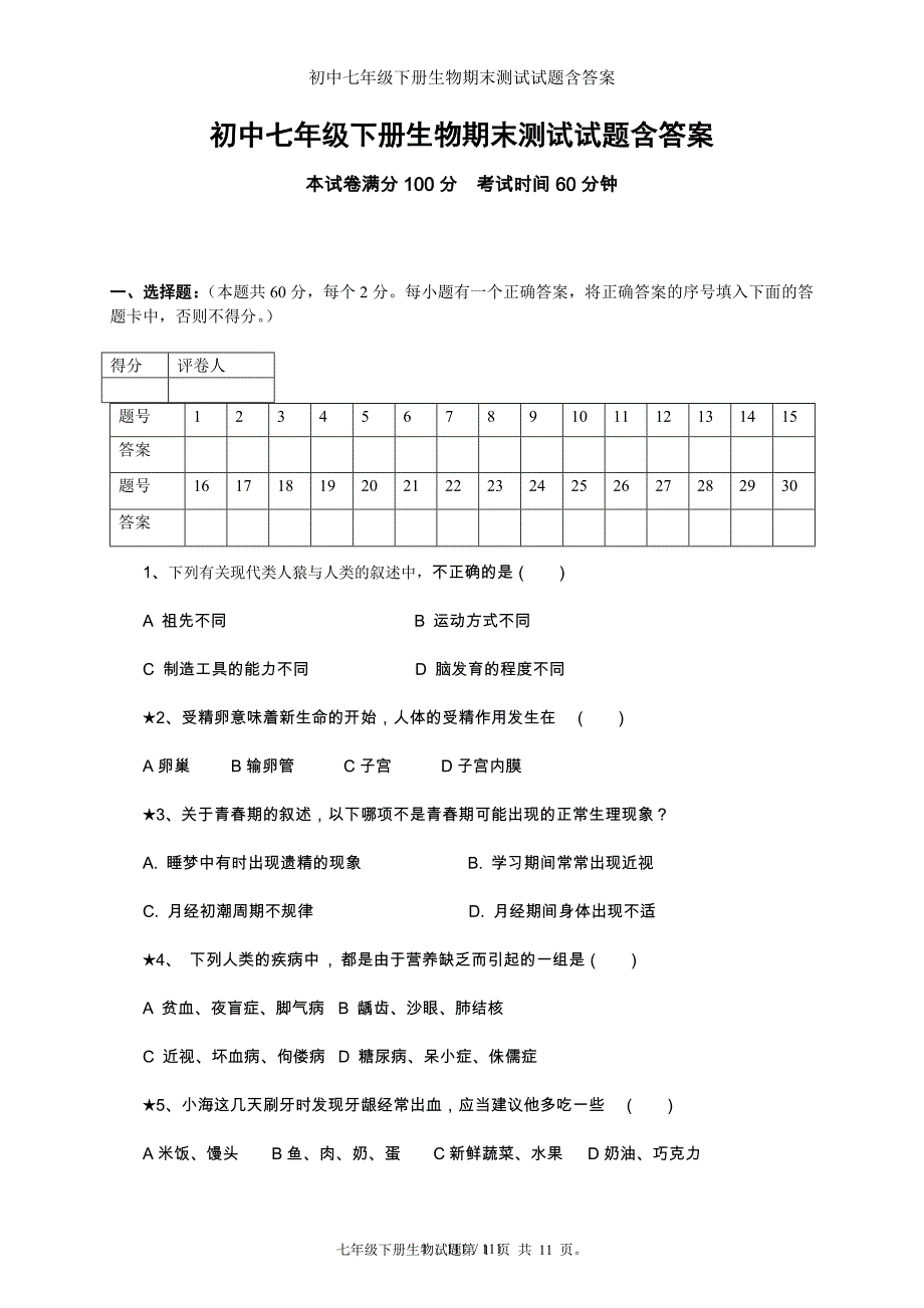 初中七年级下册生物期末测试试题含答案_第1页