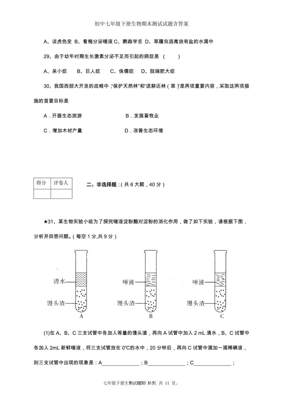 初中七年级下册生物期末测试试题含答案_第5页