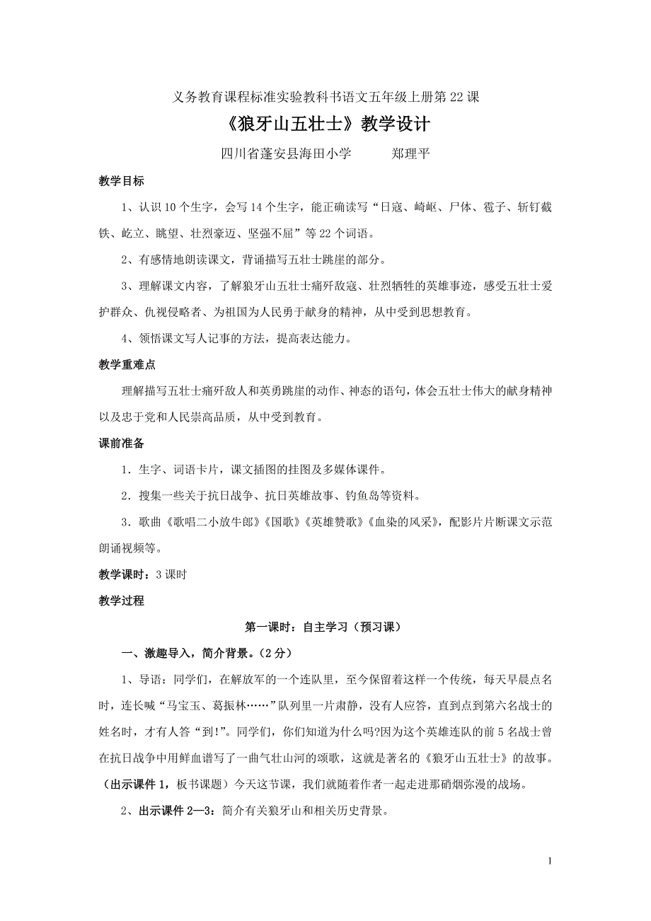 狼牙山五壮士教学设计修改稿3.doc_第1页