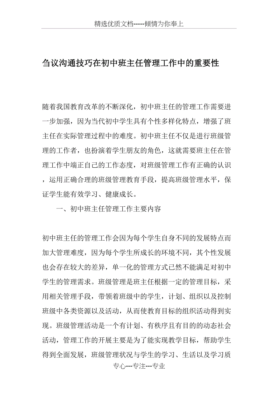 刍议沟通技巧在初中班主任管理工作中的重要性-最新教育资料_第1页