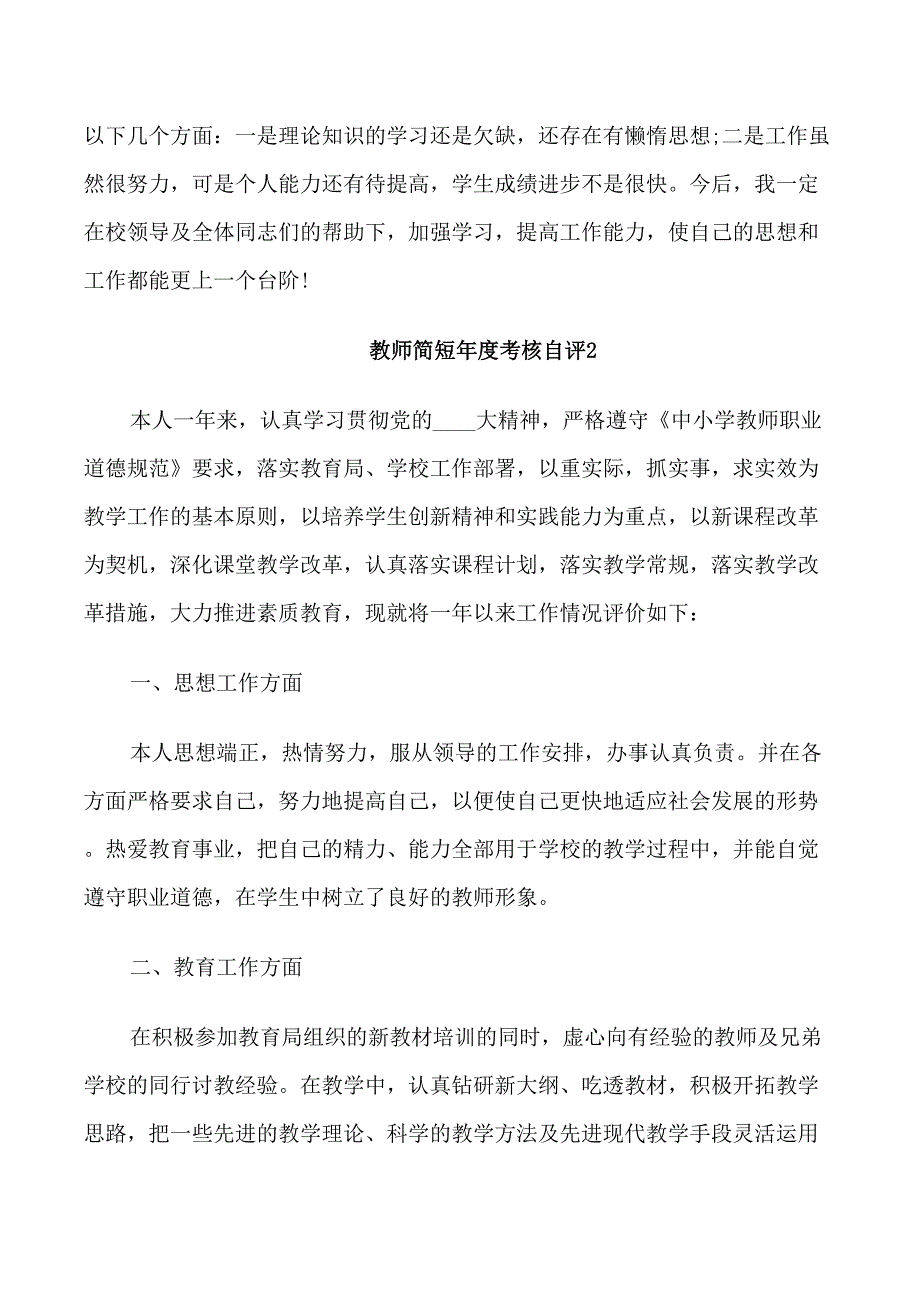 教师简短年度考核自评500字五篇_第2页