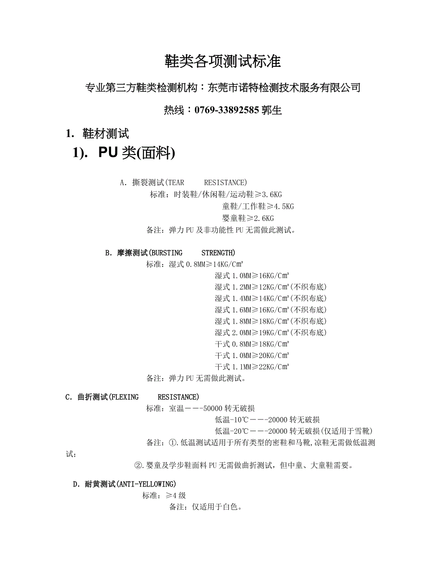 鞋类各项测试标准_第1页