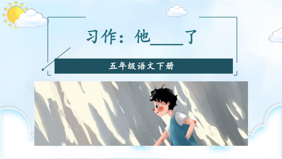 部编版小学语文五年级下册第四单元习作他了教学课件ppt_第3页