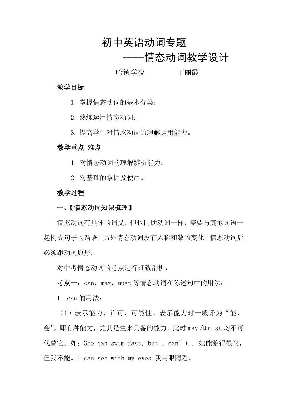 初中英语动词专题——情态动词教学设计.doc_第1页