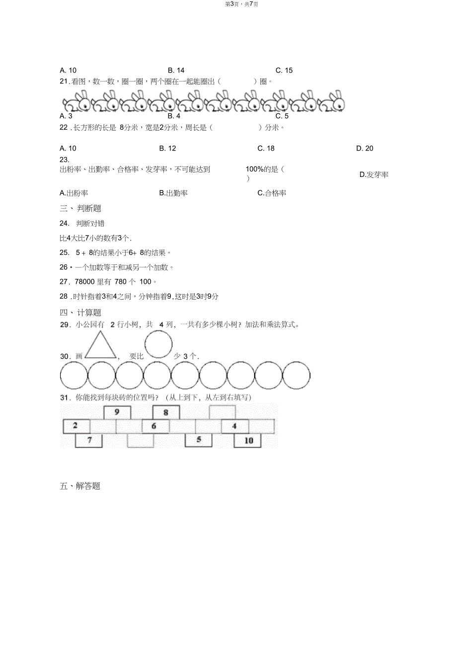 2018-2019年重庆市酉阳土家族苗族自治县黑水镇中心小学校一年级上册数学第一次模拟月考含答案_第3页