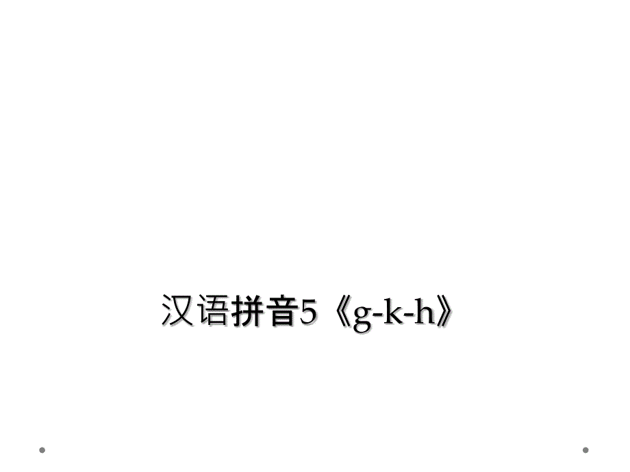 汉语拼音5gkh_第1页