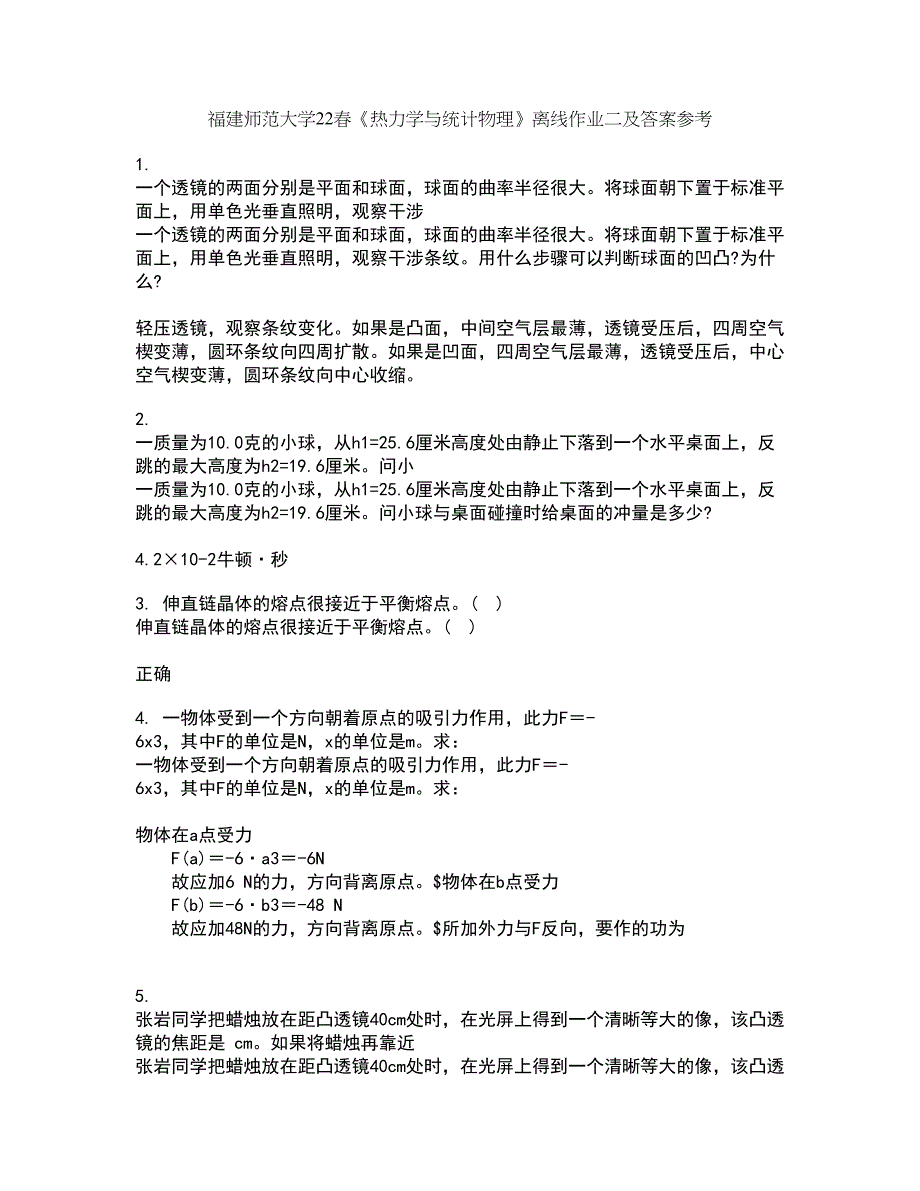 福建师范大学22春《热力学与统计物理》离线作业二及答案参考47_第1页