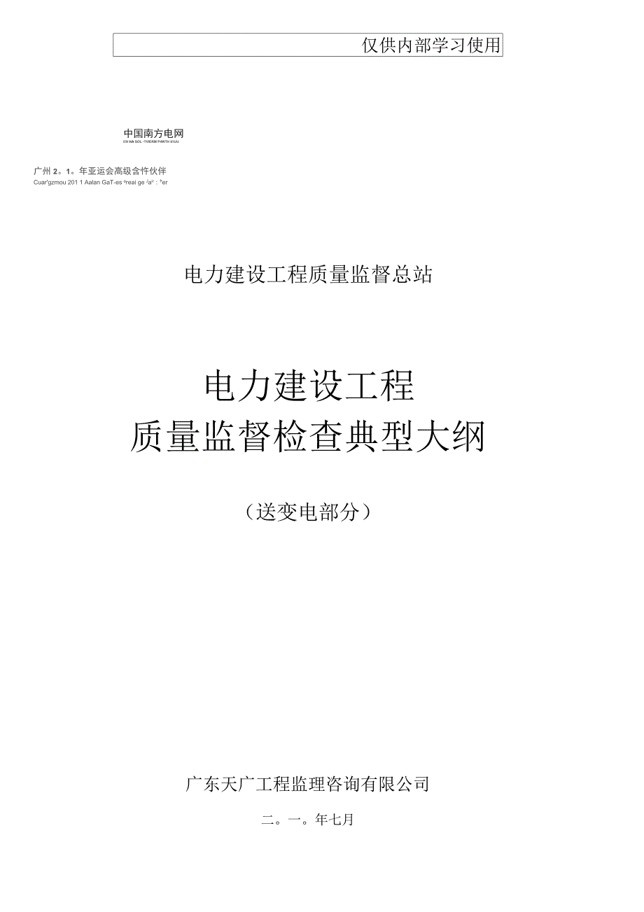 电力建设工程质量监督检查典型大纲(送变电部分)要点_第1页