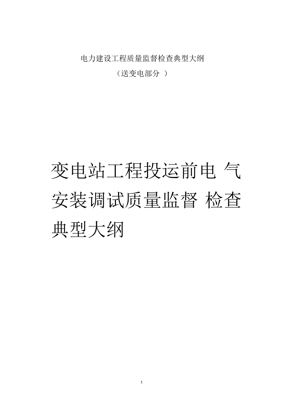 电力建设工程质量监督检查典型大纲(送变电部分)要点_第2页