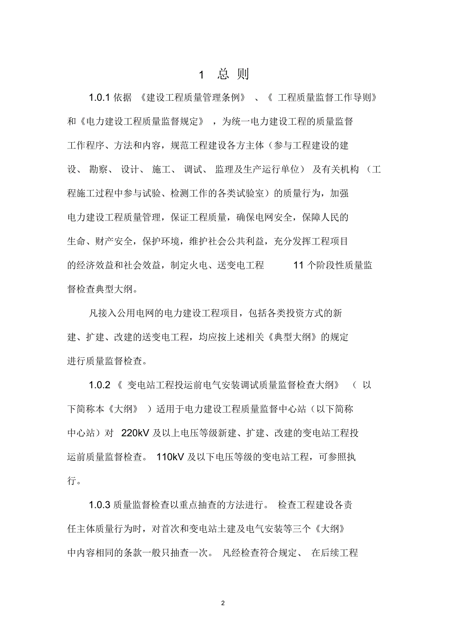 电力建设工程质量监督检查典型大纲(送变电部分)要点_第3页