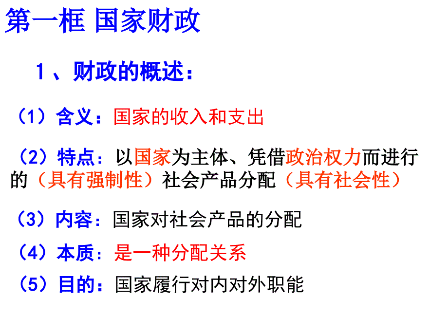 人教版高中思想政治《经济生活》课件：国家财政_第2页