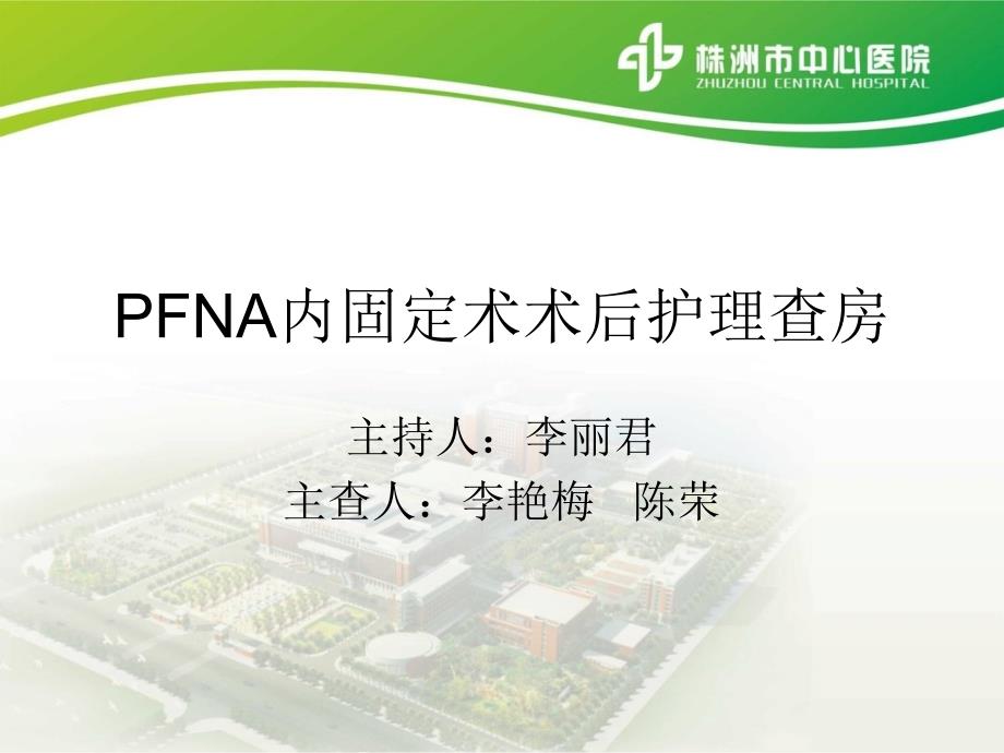 PFNA内固定术术后的护理查房课件_第1页