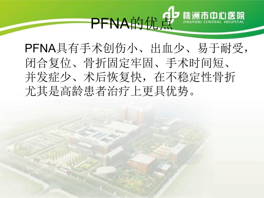 PFNA内固定术术后的护理查房课件_第4页