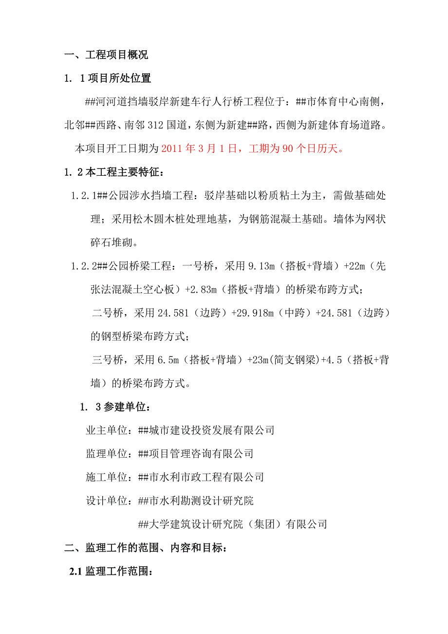 ##河河道拓浚清淤土方人行道3座桥监理规划_第4页