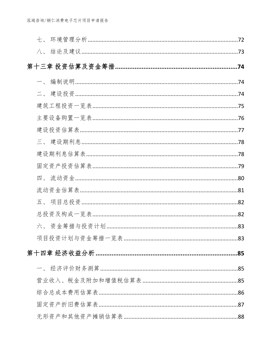 铜仁消费电子芯片项目申请报告_参考模板_第4页