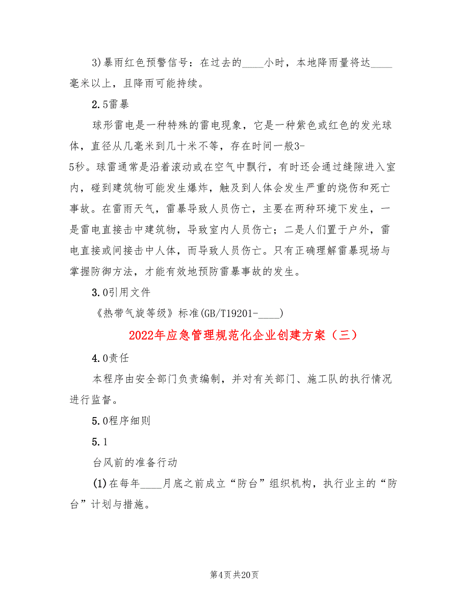 2022年应急管理规范化企业创建方案_第4页