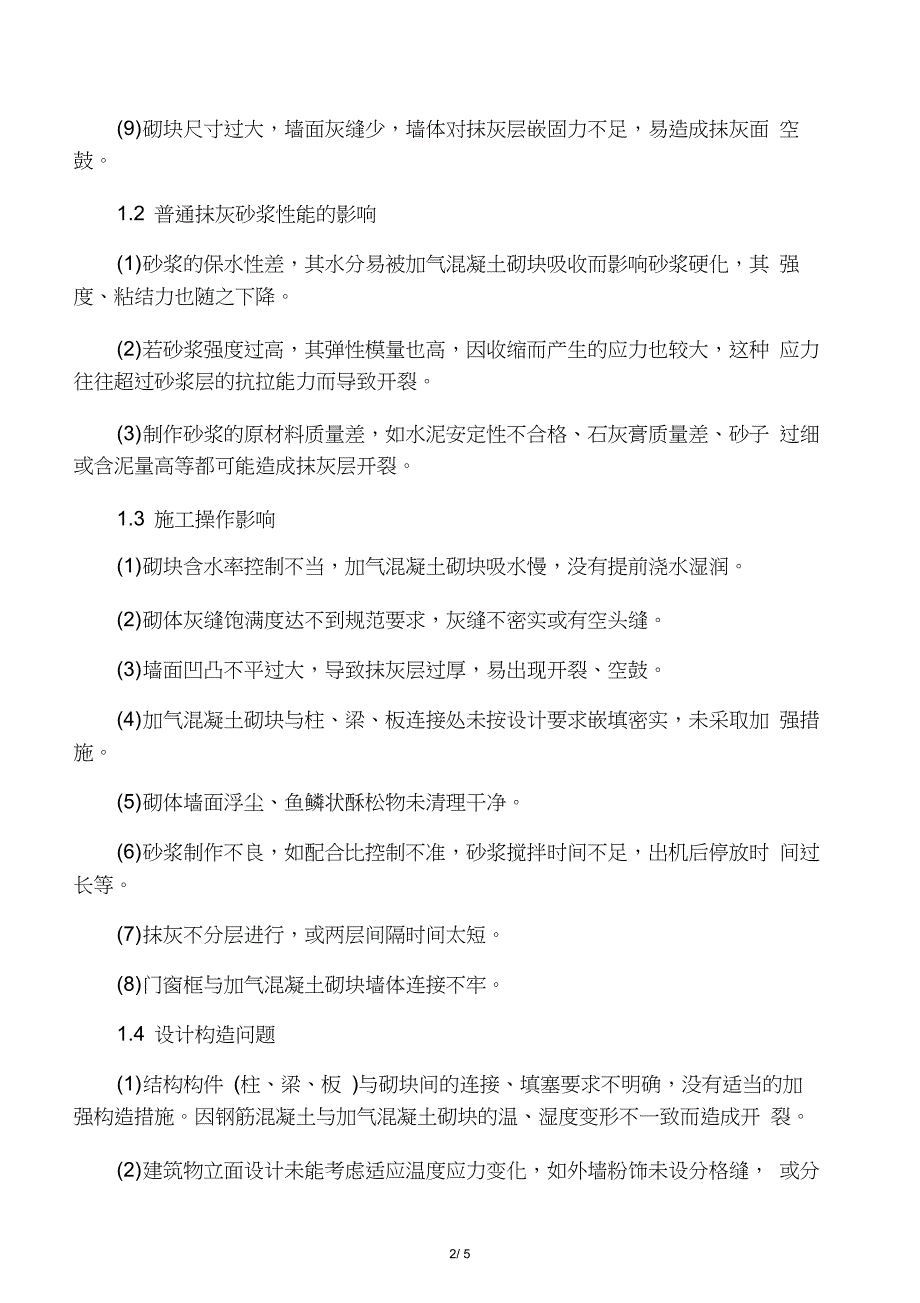 加气混凝土砌块墙面抹灰空鼓和裂缝的主要原因_第2页